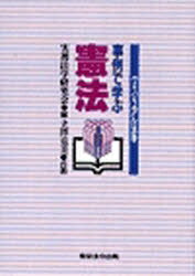 ISBN 9784809010156 ヴィジュアル法学 事例で学ぶ憲法/東京法令出版 東京法令出版 本・雑誌・コミック 画像