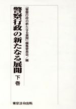 ISBN 9784809010286 警察行政の新たなる展開  下巻 /東京法令出版 東京法令出版 本・雑誌・コミック 画像