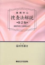 ISBN 9784809010682 実例中心捜査法解説 捜査手続きから証拠法まで  第２版/東京法令出版/幕田英雄 東京法令出版 本・雑誌・コミック 画像