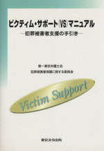 ISBN 9784809010767 ビクティム・サポ-ト（VS）マニュアル 犯罪被害者支援の手引き/東京法令出版/第一東京弁護士会 東京法令出版 本・雑誌・コミック 画像