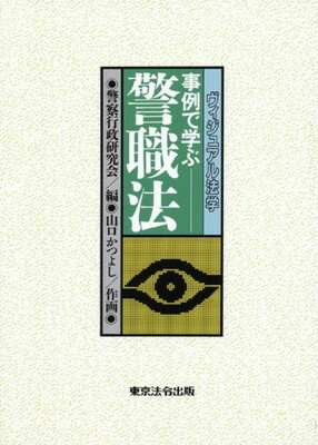 ISBN 9784809011108 ヴィジュアル法学事例で学ぶ警職法 東京法令出版 本・雑誌・コミック 画像