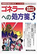 ISBN 9784809011535 ゴネラ-への処方箋 危機管理の観点から考える ３（民間での講演録風） /東京法令出版/ＢＧＴ研究会 東京法令出版 本・雑誌・コミック 画像