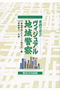 ISBN 9784809012075 事例で学ぶヴィジュアル地域警察   /東京法令出版/地域警察レベルアップ研究会 東京法令出版 本・雑誌・コミック 画像