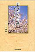 ISBN 9784809012501 署長からの手紙 若き部下たちへ、そして君へ  /東京法令出版/木内純一 東京法令出版 本・雑誌・コミック 画像