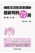 ISBN 9784809012631 実務に役立つ最新判例７７選  捜査手続 /東京法令出版/江原伸一 東京法令出版 本・雑誌・コミック 画像