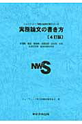 ISBN 9784809012723 実務論文の書き方 管理職・警部・警部補・巡査部長・副主査・主任記述式 4訂版/東京法令出版/ニュ-ウェ-ブ昇任試験対策委員会 東京法令出版 本・雑誌・コミック 画像