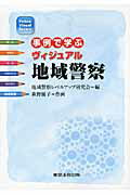 ISBN 9784809012785 事例で学ぶヴィジュアル地域警察 2訂版/東京法令出版/地域警察レベルアップ研究会 東京法令出版 本・雑誌・コミック 画像