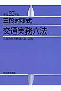 ISBN 9784809012846 交通実務六法 三段対照式 平成２５年版 /東京法令出版/交通警察実務研究会 東京法令出版 本・雑誌・コミック 画像