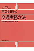 ISBN 9784809013188 交通実務六法 三段対照式 平成２７年版 /東京法令出版/交通警察実務研究会 東京法令出版 本・雑誌・コミック 画像