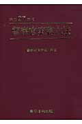 ISBN 9784809013195 警察官実務六法  平成２７年版 /東京法令出版/警察政策学会 東京法令出版 本・雑誌・コミック 画像