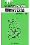 ISBN 9784809013249 ＮＥＷトライアングル学習警察行政法   /東京法令出版/受験対策研究会（東京法令出版） 東京法令出版 本・雑誌・コミック 画像