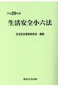 ISBN 9784809013638 生活安全小六法  平成２９年版 /東京法令出版/生活安全警察研究会 東京法令出版 本・雑誌・コミック 画像