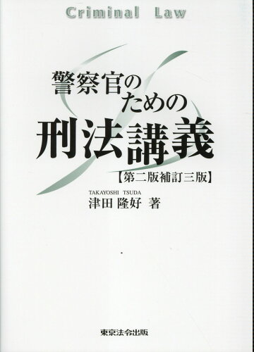 ISBN 9784809014710 警察官のための刑法講義 第二版補訂三版/東京法令出版/津田隆好 東京法令出版 本・雑誌・コミック 画像