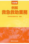 ISBN 9784809024412 例解救急救助業務   １０改訂/東京法令出版/救急救助問題研究会 東京法令出版 本・雑誌・コミック 画像