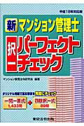 ISBN 9784809030918 新マンション管理士択一パ-フェクトチェック  平成１８年対応版 /東京法令出版/マンション管理法令研究会 東京法令出版 本・雑誌・コミック 画像