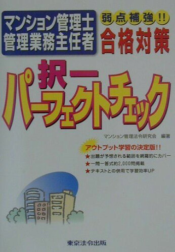 ISBN 9784809062131 マンション管理士・管理業務主任者択一パーフェクトチェック   /東京法令出版/マンション管理法令研究会 東京法令出版 本・雑誌・コミック 画像