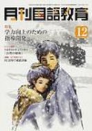 ISBN 9784809093234 月刊国語教育 ２００８年１２月号/東京法令出版 東京法令出版 本・雑誌・コミック 画像