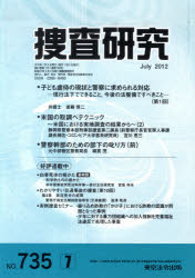 ISBN 9784809095399 捜査研究 ｎｏ．７３５/東京法令出版 東京法令出版 本・雑誌・コミック 画像