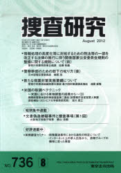 ISBN 9784809095405 捜査研究 ｎｏ．７３６/東京法令出版 東京法令出版 本・雑誌・コミック 画像