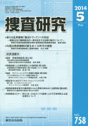 ISBN 9784809096235 捜査研究  ｎｏ．７５８ /東京法令出版 東京法令出版 本・雑誌・コミック 画像