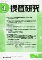 ISBN 9784809096655 捜査研究 ｎｏ．７７０/東京法令出版 東京法令出版 本・雑誌・コミック 画像