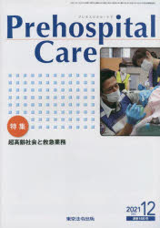 ISBN 9784809099069 Ｐｒｅｈｏｓｐｉｔａｌ　Ｃａｒｅ ２０２１　１２（通巻１６６号）/東京法令出版 東京法令出版 本・雑誌・コミック 画像