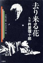 ISBN 9784809243202 去り来る花/冬樹社/杵屋弥十郎（9世） 冬樹社 本・雑誌・コミック 画像