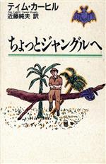 ISBN 9784809253188 ちょっとジャングルへ/冬樹社/ティム・ケ-ヒル 冬樹社 本・雑誌・コミック 画像