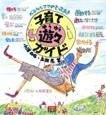 ISBN 9784809257025 子育て遊々ガイド ベテランママのとっておき/冬樹社/小沢由布 冬樹社 本・雑誌・コミック 画像