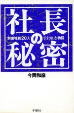 ISBN 9784809261183 社長の秘密 創業社長２０人の「会社創造」物語  /冬樹社/今岡和彦 冬樹社 本・雑誌・コミック 画像