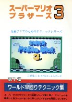 ISBN 9784809280030 ス-パ-マリオブラザ-ズ３ 全面クリアのためのテクニックシリ-ズ 第１弾/冬樹社/三好竜二 冬樹社 本・雑誌・コミック 画像