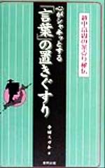 ISBN 9784809401817 心がシャキッとする「言葉」の置きぐすり 越中富山の薬売り秘伝  /東邦出版/寺田スガキ 東邦出版 本・雑誌・コミック 画像