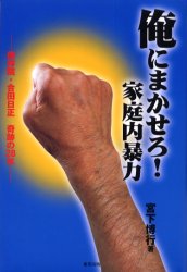 ISBN 9784809402128 俺にまかせろ！家庭内暴力 佛祥院・合田日正奇跡の２８年  /東邦出版/宮下博行 東邦出版 本・雑誌・コミック 画像