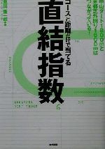 ISBN 9784809402418 直結指数 コ-スと距離だけで当てる  /東邦出版/奥田隆一郎 東邦出版 本・雑誌・コミック 画像