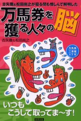 ISBN 9784809402609 万馬券を獲る人々の「脳」 古矢徹＆松田尚之が寝る間も惜しんで解明した  /東邦出版/古矢徹 東邦出版 本・雑誌・コミック 画像