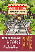 ISBN 9784809403071 よくわかる西国三十三所徒歩巡礼ガイドブック/東邦出版/佐藤孝子（フリ-ライタ-） 東邦出版 本・雑誌・コミック 画像