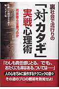 ISBN 9784809403408 裏社会で流行りの「対カタギ」実戦心理術 何故彼らは勝つのか  /東邦出版/天才工場 東邦出版 本・雑誌・コミック 画像