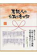 ISBN 9784809403729 芸能人のお取り寄せ帖   /東邦出版/芸能人グルメ委員会 東邦出版 本・雑誌・コミック 画像