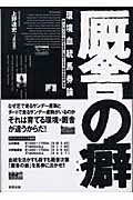 ISBN 9784809403767 厩舎の癖 環境血統馬券論  /東邦出版/上野達史 東邦出版 本・雑誌・コミック 画像