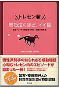 ISBN 9784809404054 トレセン発馬も泣くほど、イイ話 競馬ブックの人情記者が綴る「究極の競馬愛」  /東邦出版/村上和巳 東邦出版 本・雑誌・コミック 画像