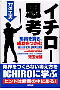 ISBN 9784809404122 イチロ-思考 孤高を貫き、成功をつかむ７７の工夫  /東邦出版/児玉光雄（心理評論家） 東邦出版 本・雑誌・コミック 画像