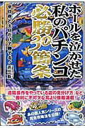 ISBN 9784809404153 ホ-ルを泣かせた私のパチンコ必勝３０箇条   /東邦出版/浜川勤 東邦出版 本・雑誌・コミック 画像