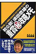 ISBN 9784809404191 須田鷹雄の重賞（秘）攻略メモ 鉄板４６レ-スｆｒｏｍ　Ｊａｎｕａｒｙ　５ｔｈ　ｔ  /東邦出版/須田鷹雄 東邦出版 本・雑誌・コミック 画像