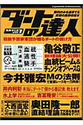 ISBN 9784809404221 ダ-トの達人 勝利のみを追求する究極の馬券攻略本  /東邦出版/京銘堂 東邦出版 本・雑誌・コミック 画像