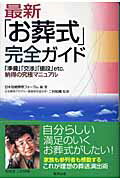 ISBN 9784809404320 最新「お葬式」完全ガイド 「準備」「交渉」「値段」ｅｔｃ．納得の究極マニュア  /東邦出版/日本冠婚葬祭フォ-ラム 東邦出版 本・雑誌・コミック 画像