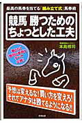 ISBN 9784809404337 競馬勝つためのちょっとした工夫 最高の馬券を当てる「組み立て式」馬券術  /東邦出版/本島修司 東邦出版 本・雑誌・コミック 画像