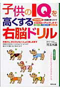 ISBN 9784809404511 子供のＩＱを高くする右脳ドリル １日１０問の問題を解くだけで右脳ＩＱがアップします  /東邦出版/児玉光雄（心理評論家） 東邦出版 本・雑誌・コミック 画像