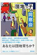 ISBN 9784809404542 団地っ子の同窓会   /東邦出版/眞形隆之 東邦出版 本・雑誌・コミック 画像