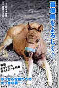 ISBN 9784809404641 盲導馬をよろしく   /東邦出版/佐々木祥恵 東邦出版 本・雑誌・コミック 画像