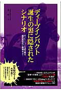 ISBN 9784809404788 ディ-プインパクト誕生の裏に隠されたシナリオ オペレ-ションを読み解き、競馬新時代に勝利せよ！  /東邦出版/異邦人 東邦出版 本・雑誌・コミック 画像